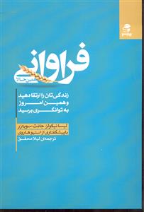 فراوانی همین حالا ( زندگی تان را ارتقا دهید و همین امروز به توانگری برسید )