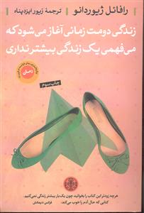 زندگی دومت زمانی آغاز می شود که می فهمی یک زندگی بیشتر نداری