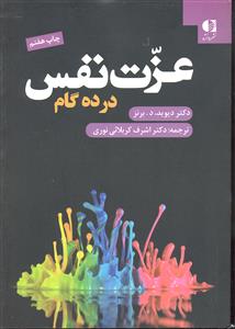 عزت نفس در ده گام