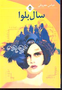 سال بلوا