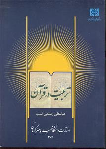 تربیت در قرآن