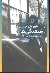 شیفتگی ها
