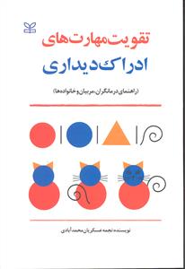 تقویت مهارت های ادراک دیداری ( راهنمای درمانگران مربیان و خانواده )