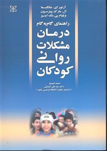 درمان مشکلات روانی کودکان
