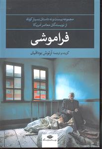 فراموشی ( مجموعه بیست و نه داستان بسیار کوتاه از نویسندگان معاصر آمریکا )