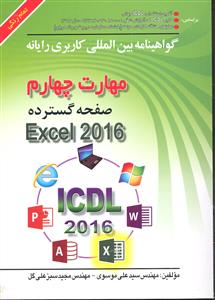 مهارت چهارم صفحه گسترده EXCEL 2016 تمام رنگی