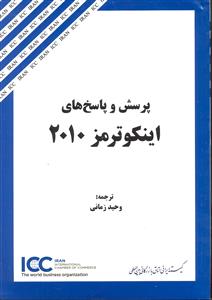 پرسش و پاسخ های اینکو ترمز 2010