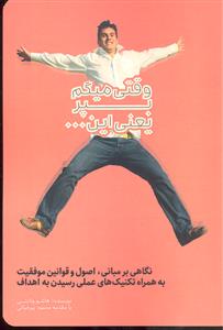 وقتی میگم بپر یعنی این ( نگاهی بر مبانی اصول و قوانین موفقیت به همراه تکنیک های علمی رسیدن به اهداف )
