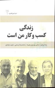 زندگی کسب و کار من است