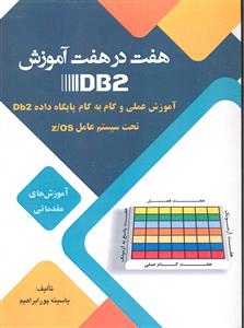 هفت در هفت آموزش DB2 ( آموزش عملی و گام به گام پایگاه داده DB2 تحت سیسم عامل z/OS