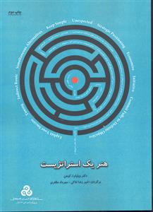 هنر یک استراتژیست