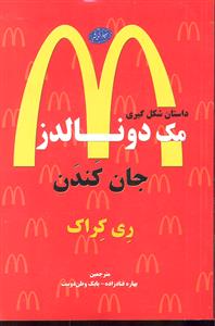 جان کندن  داستان شکل گیری مک دونالدز