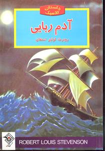 آدم ربایی ( داستان کلاسیک )