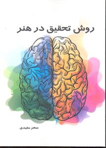 روش تحقیق در هنر