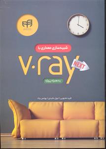 شبیه سازی معماری با v.ray next  وی رای