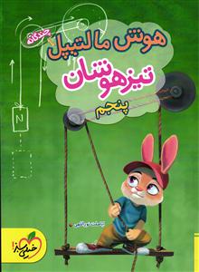 خیلی سبز هوش مالتیپل تیزهوشان   پنجم