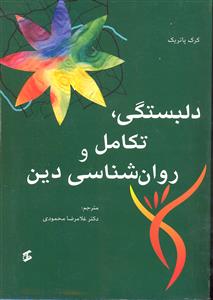 دلبستگی تکامل و روان شناسی دین