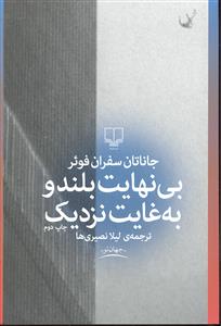 بی نهایت بلند و به غایت نزدیک