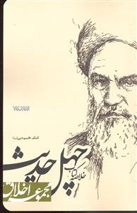 خلاصه کتاب چهل حدیث  مجموعه اخلاق