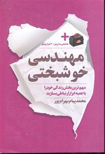 مهندسی خوشبختی  مهمترین بخش زندگی خود را با جعبه ابزار ارتباطی بسازید