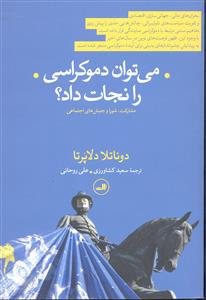 می توان دموکراسی را نجات داد؟ ( مشارکت شورا و جنبش های اجتماعی )