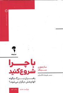 با چرا شروع کنید ( رهبران بزرگ چگونه الهام بخش دیگران می شوند )