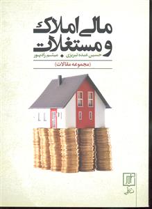 مالی املاک و مستغلات ( مجموعه مقالات )