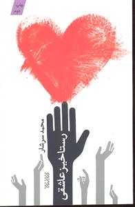 رستاخیز عاشقی