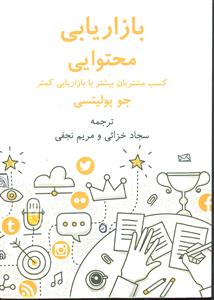 بازاریابی محتوایی ( کسب مشتریان بیشتر با بازاریابی کمتر )