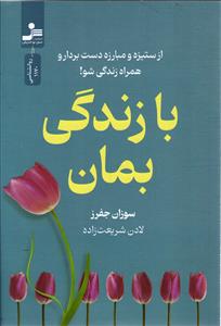 با زندگی بمان  از ستیزه و مبارزه دست بردار و همراه زندگی شو !