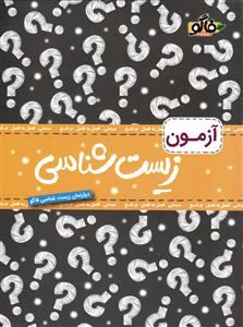 فاگو  آزمون زیست شناسی  ( آزمون )