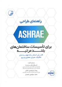 راهنمای طراحی ASHRAE اشرا ( برای تاسیسات ساختمان های بلند مرتبه ) قابل استفاده مهندسان مکانیک عمران معماری و برق )