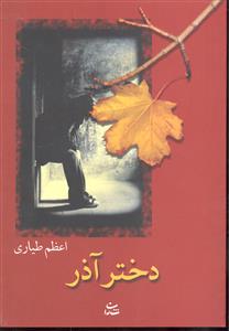 دختر آذر