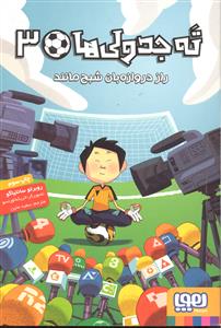 ته جدولی ها 3 ( راز دروازه بان شبح مانند )