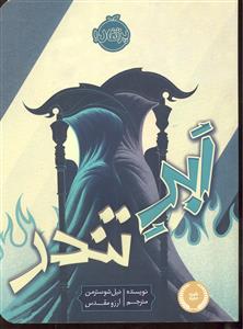 داس مرگ 2  ابر تندر