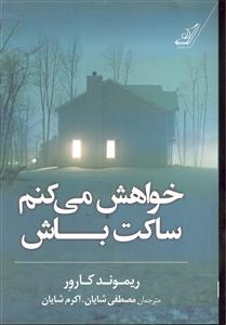 خواهش می کنم ساکت باش