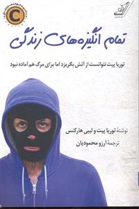 تمام انگیزه های زندگی ( توریا پیت نتوانست از آتش بگریزد اما برای مرگ هم آماده نبود )