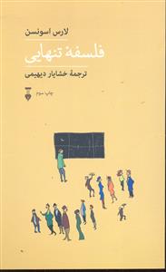فلسفه تنهایی ( تجربه و هنر زندگی مجموعه دوم )