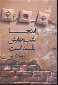 اینجا شب هایش بلند است