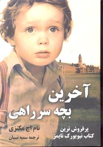 آخرین بچه سر راهی