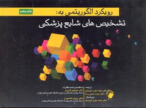 رویکرد الگوریتمی به تشخیص های شایع پزشکی