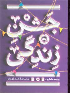 جشن زندگی جیبی
