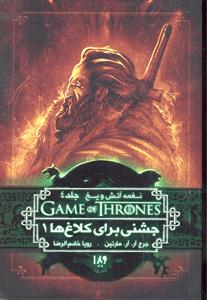 نغمه آتش و یخ جلد 4 ( جشنی برای کلاغ ها 1) بازی تاج و تخت