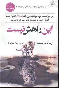 این راهش نیست ( چرا هر آنچه در مورد موفقیت می دانید عمدتا اشتباه است  آنچه در پس پرده وجود دارد و شما باید بدانید )