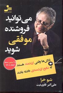 می توانید فروشنده موفقی شوید ( تلاش ها وقتی ارزشمند هستند که نتایج ارزشمندی داشته باشد )