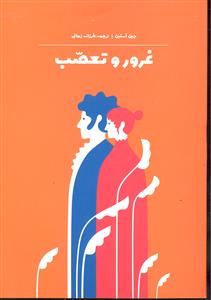 غرور و تعصب