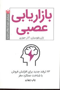 بازاریابی عصبی ( 23 ترفند جدید برای افزایش فروش با شناخت عملکرد مغز )