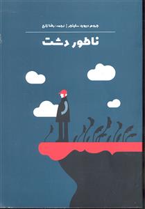 ناطور دشت