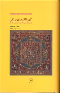 کهن الگو های یونگی ( از خود آگاه یونگ تا ناتمامیت گودل )