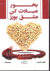 بخور عبادت  کن عشق بورز